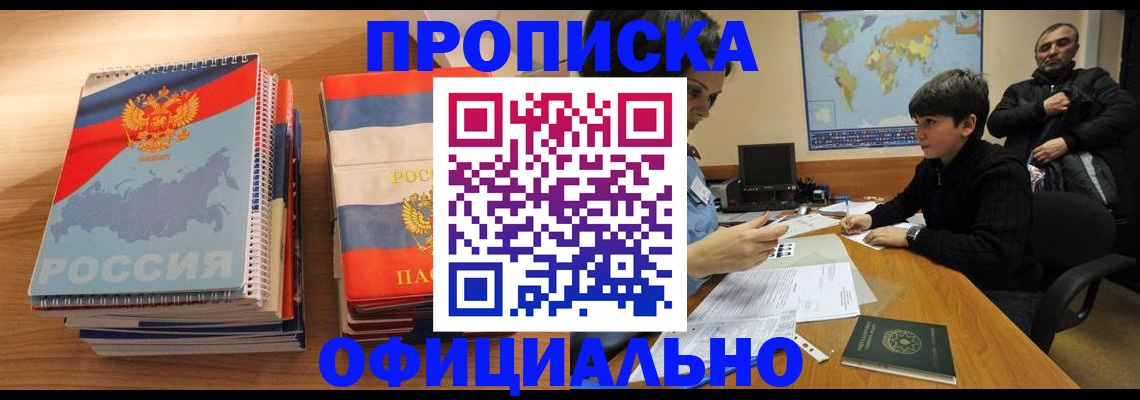 прописка в Армавире